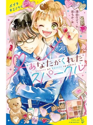 cover image of あなたがくれたスパークル